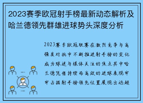 2023赛季欧冠射手榜最新动态解析及哈兰德领先群雄进球势头深度分析 2023赛季欧冠射手榜最新动态解析及哈兰德领先群雄进球势头深度分析