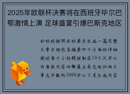 2025年欧联杯决赛将在西班牙毕尔巴鄂激情上演 足球盛宴引爆巴斯克地区 2025年欧联杯决赛将在西班牙毕尔巴鄂激情上演 足球盛宴引爆巴斯克地区