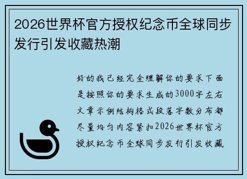 2026世界杯官方授权纪念币全球同步发行引发收藏热潮