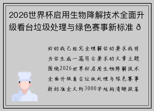 2026世界杯启用生物降解技术全面升级看台垃圾处理与绿色赛事新标准 🌱⚽