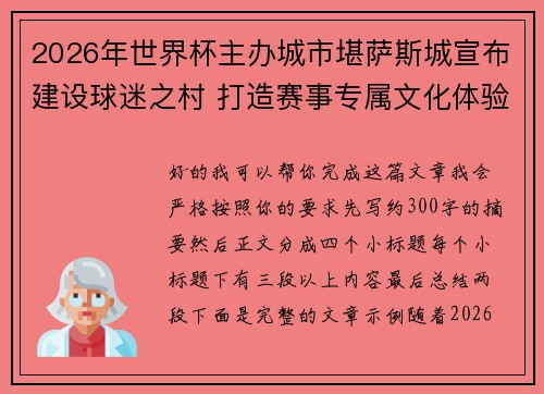 2026年世界杯主办城市堪萨斯城宣布建设球迷之村 打造赛事专属文化体验中心 2026年世界杯主办城市堪萨斯城宣布建设球迷之村 打造赛事专属文化体验中心