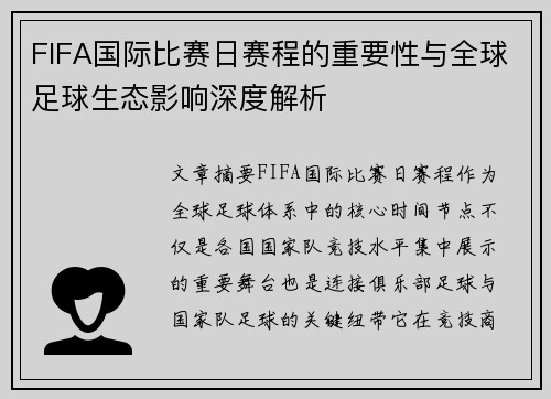 FIFA国际比赛日赛程的重要性与全球足球生态影响深度解析