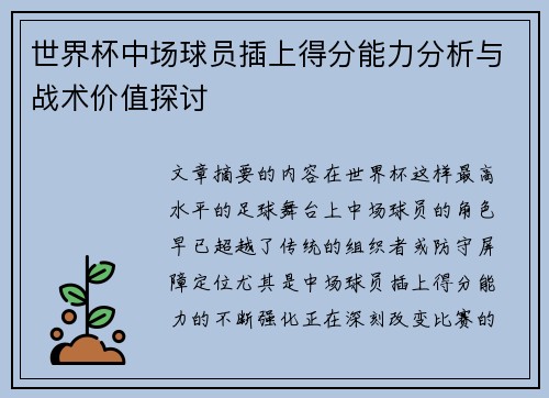 世界杯中场球员插上得分能力分析与战术价值探讨