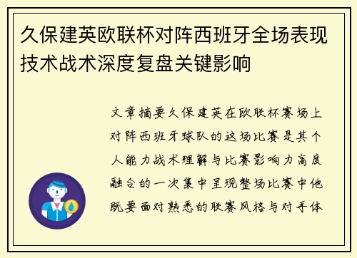 久保建英欧联杯对阵西班牙全场表现技术战术深度复盘关键影响 久保建英欧联杯对阵西班牙全场表现技术战术深度复盘关键影响
