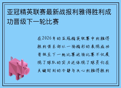 亚冠精英联赛最新战报利雅得胜利成功晋级下一轮比赛