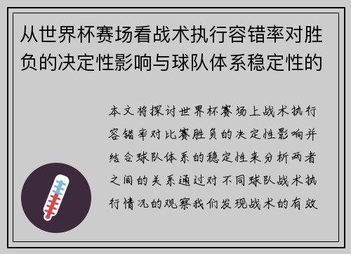 从世界杯赛场看战术执行容错率对胜负的决定性影响与球队体系稳定性的关系