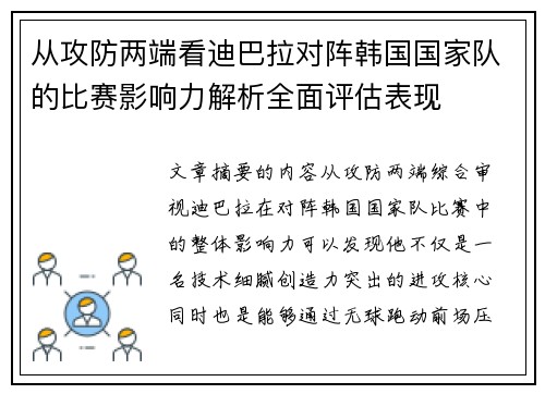 从攻防两端看迪巴拉对阵韩国国家队的比赛影响力解析全面评估表现