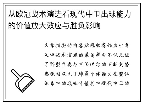 从欧冠战术演进看现代中卫出球能力的价值放大效应与胜负影响