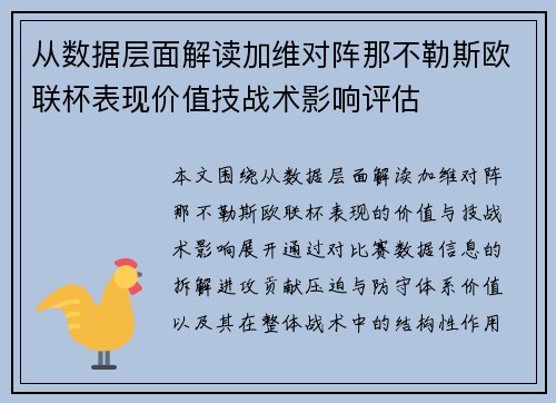从数据层面解读加维对阵那不勒斯欧联杯表现价值技战术影响评估 从数据层面解读加维对阵那不勒斯欧联杯表现价值技战术影响评估