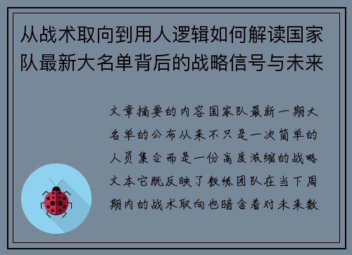 从战术取向到用人逻辑如何解读国家队最新大名单背后的战略信号与未来布局