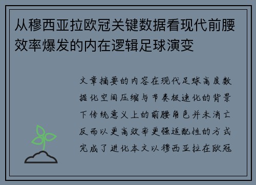从穆西亚拉欧冠关键数据看现代前腰效率爆发的内在逻辑足球演变