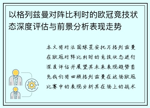 以格列兹曼对阵比利时的欧冠竞技状态深度评估与前景分析表现走势