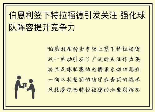 伯恩利签下特拉福德引发关注 强化球队阵容提升竞争力 伯恩利签下特拉福德引发关注 强化球队阵容提升竞争力