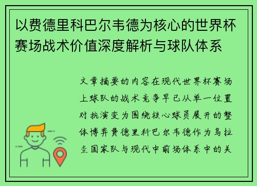 以费德里科巴尔韦德为核心的世界杯赛场战术价值深度解析与球队体系