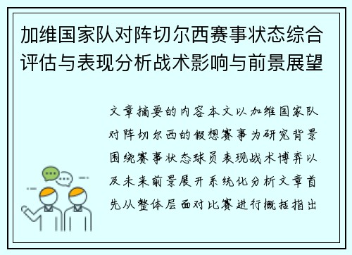 加维国家队对阵切尔西赛事状态综合评估与表现分析战术影响与前景展望