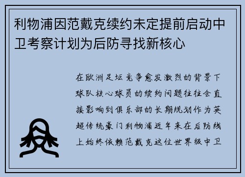 利物浦因范戴克续约未定提前启动中卫考察计划为后防寻找新核心 利物浦因范戴克续约未定提前启动中卫考察计划为后防寻找新核心