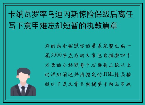 卡纳瓦罗率乌迪内斯惊险保级后离任写下意甲难忘却短暂的执教篇章