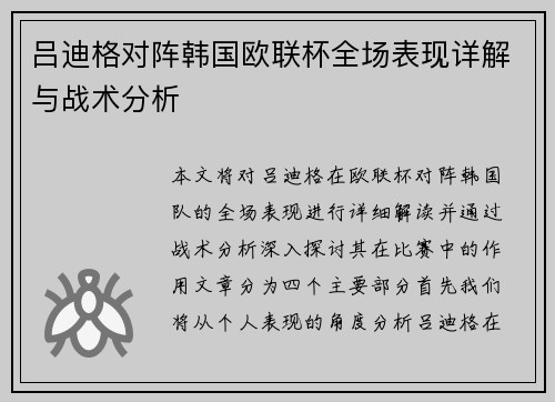 吕迪格对阵韩国欧联杯全场表现详解与战术分析