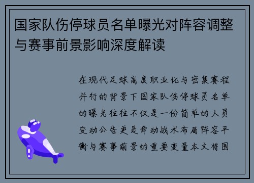 国家队伤停球员名单曝光对阵容调整与赛事前景影响深度解读 国家队伤停球员名单曝光对阵容调整与赛事前景影响深度解读