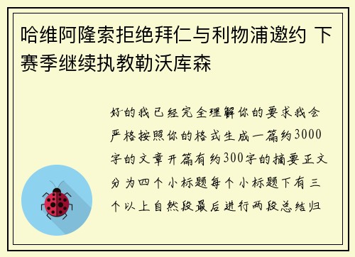 哈维阿隆索拒绝拜仁与利物浦邀约 下赛季继续执教勒沃库森