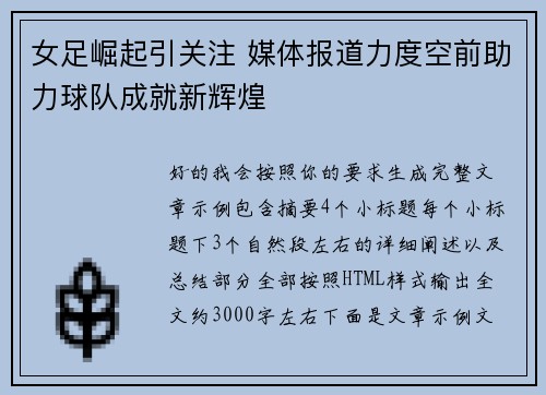女足崛起引关注 媒体报道力度空前助力球队成就新辉煌 女足崛起引关注 媒体报道力度空前助力球队成就新辉煌