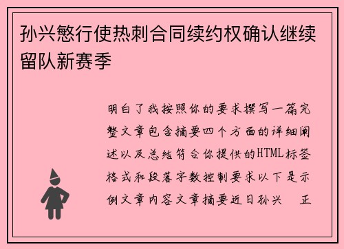 孙兴慜行使热刺合同续约权确认继续留队新赛季