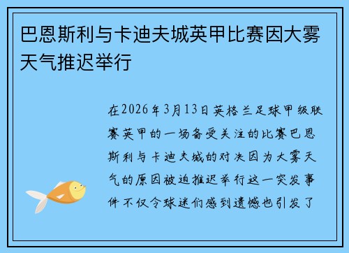 巴恩斯利与卡迪夫城英甲比赛因大雾天气推迟举行
