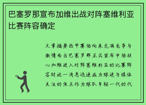 巴塞罗那宣布加维出战对阵塞维利亚比赛阵容确定 巴塞罗那宣布加维出战对阵塞维利亚比赛阵容确定
