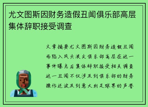 尤文图斯因财务造假丑闻俱乐部高层集体辞职接受调查