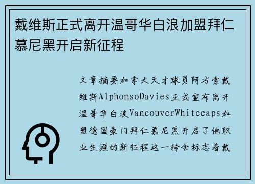 戴维斯正式离开温哥华白浪加盟拜仁慕尼黑开启新征程