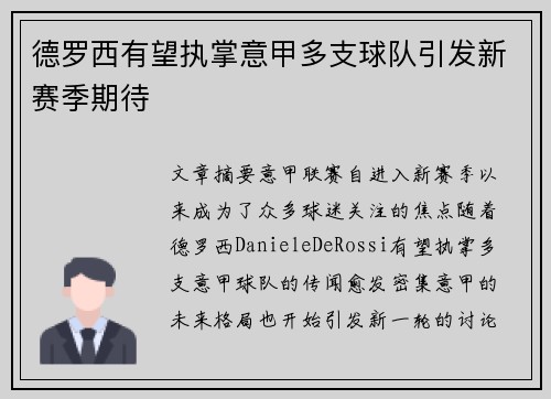 德罗西有望执掌意甲多支球队引发新赛季期待