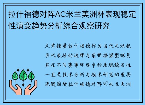 拉什福德对阵AC米兰美洲杯表现稳定性演变趋势分析综合观察研究