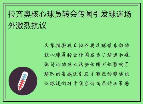拉齐奥核心球员转会传闻引发球迷场外激烈抗议 拉齐奥核心球员转会传闻引发球迷场外激烈抗议