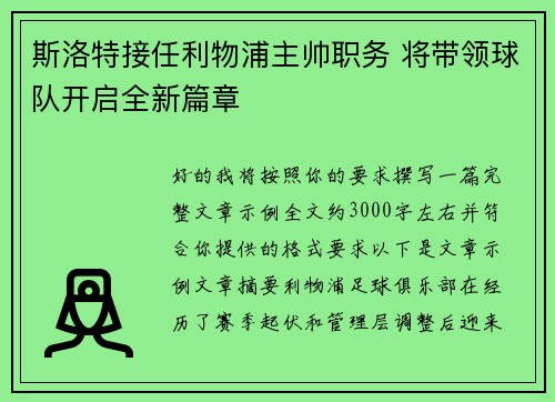 斯洛特接任利物浦主帅职务 将带领球队开启全新篇章