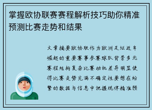 掌握欧协联赛赛程解析技巧助你精准预测比赛走势和结果