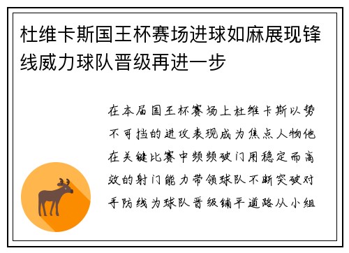 杜维卡斯国王杯赛场进球如麻展现锋线威力球队晋级再进一步 杜维卡斯国王杯赛场进球如麻展现锋线威力球队晋级再进一步