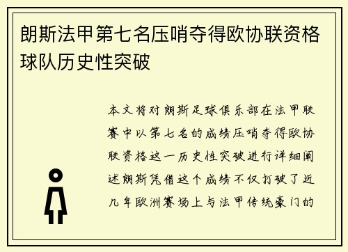 朗斯法甲第七名压哨夺得欧协联资格球队历史性突破