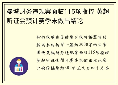 曼城财务违规案面临115项指控 英超听证会预计赛季末做出结论