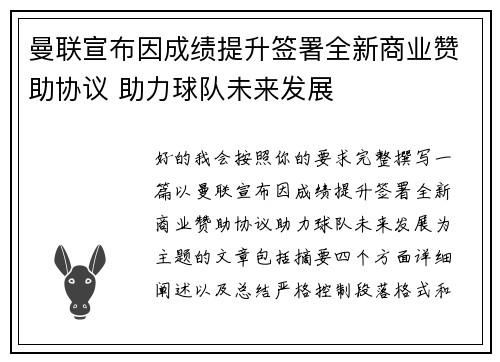 曼联宣布因成绩提升签署全新商业赞助协议 助力球队未来发展 曼联宣布因成绩提升签署全新商业赞助协议 助力球队未来发展