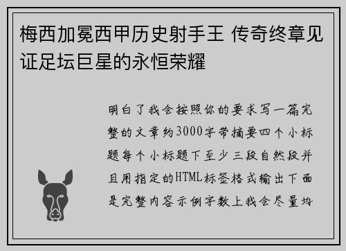 梅西加冕西甲历史射手王 传奇终章见证足坛巨星的永恒荣耀