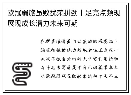欧冠弱旅虽败犹荣拼劲十足亮点频现展现成长潜力未来可期 欧冠弱旅虽败犹荣拼劲十足亮点频现展现成长潜力未来可期