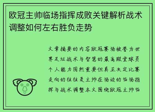 欧冠主帅临场指挥成败关键解析战术调整如何左右胜负走势