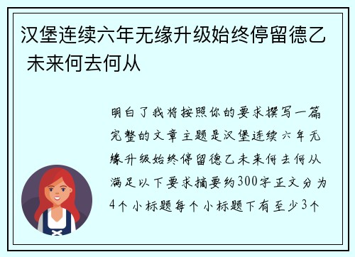 汉堡连续六年无缘升级始终停留德乙 未来何去何从