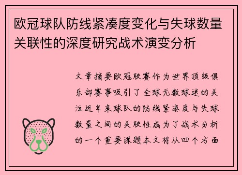 欧冠球队防线紧凑度变化与失球数量关联性的深度研究战术演变分析