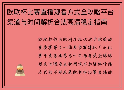 欧联杯比赛直播观看方式全攻略平台渠道与时间解析合法高清稳定指南 欧联杯比赛直播观看方式全攻略平台渠道与时间解析合法高清稳定指南