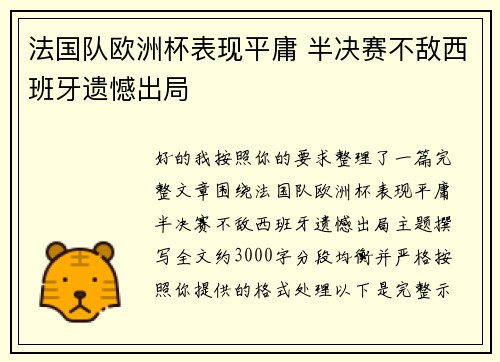 法国队欧洲杯表现平庸 半决赛不敌西班牙遗憾出局