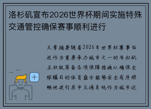 洛杉矶宣布2026世界杯期间实施特殊交通管控确保赛事顺利进行
