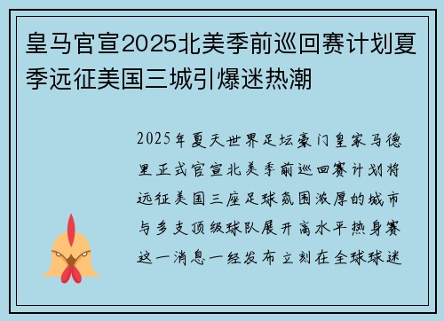 皇马官宣2025北美季前巡回赛计划夏季远征美国三城引爆迷热潮