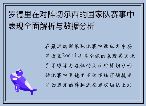 罗德里在对阵切尔西的国家队赛事中表现全面解析与数据分析