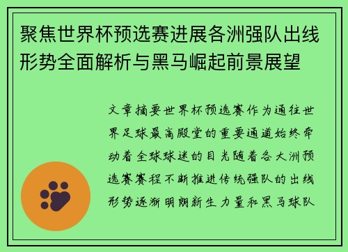 聚焦世界杯预选赛进展各洲强队出线形势全面解析与黑马崛起前景展望